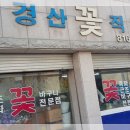 새경산꽃직판장 이미지