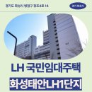 엘에이치17단지(장현LH17단지) | LH 국민임대 화성태안LH1단지 거주 후기 확인하기...장조4로 14(안녕동,화성태안엘에이치1단지아파트)