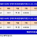 대전100회 언택트마라톤대회기록[23.03.25~26] 이미지
