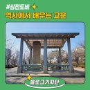 삼전나루터 | [블로그기자단] 역사에서 배우는 교훈, 서울 송파구 삼전도비를 찾아서
