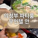 코코모텔 | 의정부파티룸 &#39;무인텔 안&#39; 방문 후기 :)