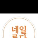 네일롭다 이미지