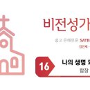 나의 생명되신 주 (비전6,16) 이미지