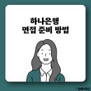 하나은행 면접 bei 세일즈 pt 1차 기출 질문 후기 일반 ict 디지털 지역인재