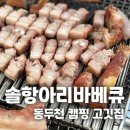 솔항아리바베큐 | [동두천] 솔잎으로 훈제시킨 캠핑 삼겹살 &#39;솔항아리바베큐&#39;, 내돈내산