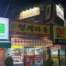 영계마을 이미지