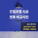 금강PC | 인천검단조명│검단신도시 금강펜테리움간접조명 같은공간, 다른조명 시공 비교+전후사진