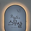 에스뷰티샵 오늘도 스무살