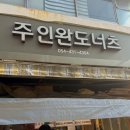 주인완도너츠