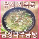 옹고집설렁탕 | 추운 겨울 따뜻한 국물 유성구 지족동 맛집 "금성나주곰탕" 후기