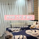 씨유 춘천후평동광점 | 춘천 목승모근관리 잘하는곳 연아랩 스킨 앤 바디 추천