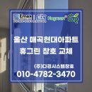 현대아파트 | 울산창문업체 매곡 현대아파트 샷시 교체 후기