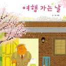 여행 가는 날_죽음그림책,시니어그림책