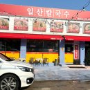 일산칼국수 봉일천점 이미지