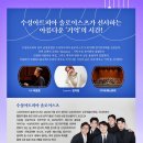 수성아트피아 솔로이스츠 정기연주회 이미지