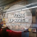 미사호수공원 앞 노래 감상하기 좋은 미사역 술집 &#34;12인치 LP사운드바&#34; 다녀온 후기