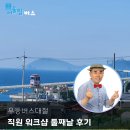 해운대로 | 우등버스대절 부산 해운대로 떠난 워크샵 둘째날 후기