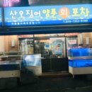 산오징어양푼회포차