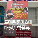 대원종합시장 | 생필품, 주방용품 도매가격으로 구매할 수 있는 대원종합물류 방문후기