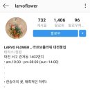 라르보플라워 이미지