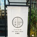 만수 | 인천대공원카페 소설원만수 후기｜인천 애견동반 카페, 주차장·메뉴 정보