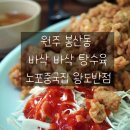 봉산로 | 원주 봉산동 노포 중국집 왕도반점 탕수육 솔직후기