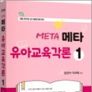 2025 키즈쌤 메타 유아교육각론 1(공립유치원 임용 시험 대비),임경아,지북스 이미지