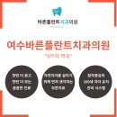 여수바른플란트치과의원 이미지
