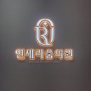 연세브이의원 | 혁신도시 연세라움 온다리프팅 개인적인 후기
