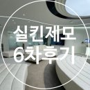 삼성동-6 | 삼성동 레이저제모 클리닉에서 실킨제모 6차후기