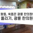 왕한의원 이미지