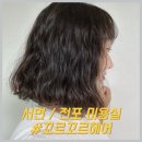 꼬르꼬르 헤어(Corcor hair) | 서면 미용실 추천 / [꼬르꼬르헤어] 단발 히피펌 / 비오는날 파마 / 아기랑 프라이빗 미용실