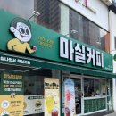 마실커피 동성로점 이미지
