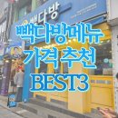 마스다방 | 빽다방 메뉴 가격 추천 BEST3 시식후기