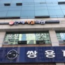 연세새살의원 이미지