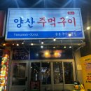 양산주먹구이 이미지