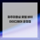 아이디헤어 운정점