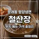 문래동 평양냉면 달인ㅣ철산장 위치 메뉴 가격 총정리