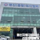 (주)빛고을자동차정비검사소 | 검사소]사하 자동차검사추천 신평역 도보10분이내 자동차종합검사소후기/최대과태료물고 검사받은후기