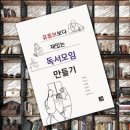 📓『유튜브보다 재밌는 독서모임 만들기』
