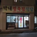 막내정육점식당 이미지