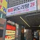 &lt;온누리&gt; 닭도리탕 먹고 커피 마시고 집에오는 길에 대왕카스테라 사먹기 : 하루종일 먹었네