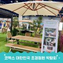 태양카클리닉 | 2024 대한민국 조경정원 박람회 동아전람 코엑스(Tip 무료관람)