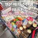쿼카델리 | 일본 마트 추천템 BEST 5! 과자 라면 간식 델리코너 쇼핑리스트