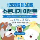 춘천시동물보호센터 | 🐾 춘천 강아지와 함께 주말 나들이! 2025 춘천 반려동물 페스티벌 총정리 🌳