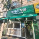 떡의작품부천