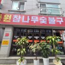 원주 봉산동 맛집 - 너무나도 유명한 원주 숯불 막창 맛집 원주 봉산동 동원참나무숯불구이 2호점