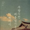 서민기둥 | 일상적이고 평범한 한국의 미에 대한 심미안 [무량수전 배흘림기둥에 기대서서-최순우]