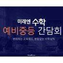 죽전중학교 | [간담회 후기] 선거일, 뜨거웠던 재원생 간담회 현장! (feat. 죽전중 수학 분석 &amp; 변화하는 교육제도 )
