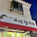 우리소참한우정육식당 이미지